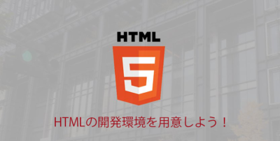 Read more about the article 【HTML】Webサイトの基本のHTMLを学ぼう！「HTMLの開発環境を用意しよう！」【入門編】