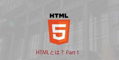 Read more about the article 【HTML】Webサイトの基本のHTMLを学ぼう！「HTMLとは？」【入門編】