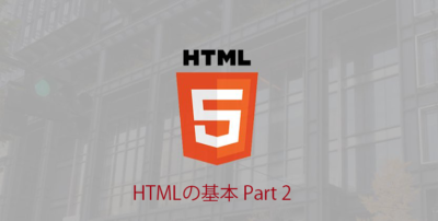 Read more about the article 【HTML】Webサイトの基本のHTMLを学ぼう！「HTMLの基本」【入門編】