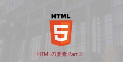 Read more about the article 【HTML】Webサイトの基本のHTMLを学ぼう！「HTMLの要素」【入門編】