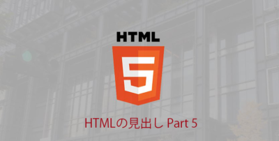 Read more about the article 【HTML】Webサイトの基本のHTMLを学ぼう！「HTMLの見出し」【入門編】