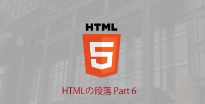 Read more about the article 【HTML】Webサイトの基本のHTMLを学ぼう！「HTMLの段落」【入門編】