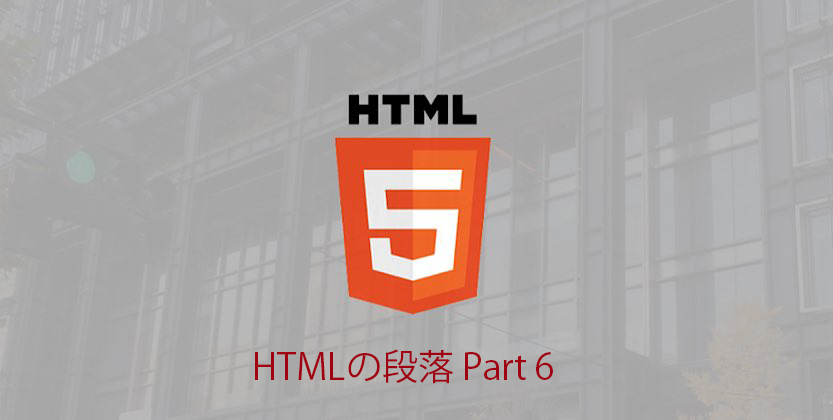【HTML】Webサイトの基本のHTMLを学ぼう！「HTMLの段落」【入門編】