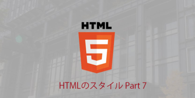 Read more about the article 【HTML】Webサイトの基本のHTMLを学ぼう！「HTMLのスタイル」【入門編】