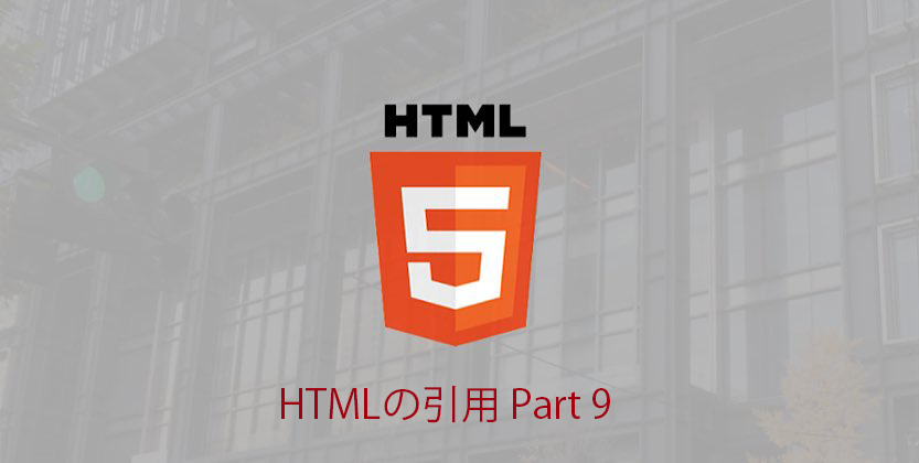 Read more about the article 【HTML】Webサイトの基本のHTMLを学ぼう！「HTMLの引用」【入門編】